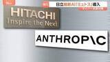「日立に「クロード・ミュトス」アクセス権付与する契約を締結　アメリカ・アンソロピック社の最新AI　サイバーセキュリティ強化に活用」の画像1