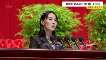 「非核化は絶対にない」北朝鮮・金与正氏がG7共同声明を拒絶　非核化前提の対話に一切応じない姿勢
