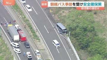 校外学習や部活遠征に「安全確保策」 学校が手配した運転手の“事故・違反歴”を事前に確認など　磐越道バス事故受け文科省・国交省が取りまとめ
