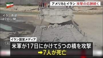 米軍が5つの橋攻撃で7人死亡としてイラン国営メディアが映像公開　トランプ政権は攻撃拡大に備えて空中給油機を追加派遣したい方針をイスラエルに伝える