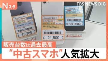 『スマートフォンが高すぎて買えない』アップル「iPhone」も一斉値上げ…中古スマホに脚光　傷ありの「Cランク」が人気！中には2万円台も