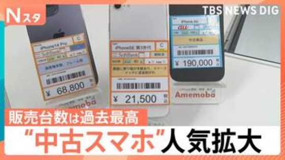『スマートフォンが高すぎて買えない』アップル「iPhone」も一斉値上げ…中古スマホに脚光　傷ありの「Cランク」が人気！中には2万円台も