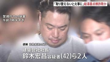 「給湯器にエラー。取り替えないと火事に」などとウソ…給湯器点検業者になりすまし工事代金だまし取ろうとしたか 建築会社社長の男ら2人逮捕　東京・足立区