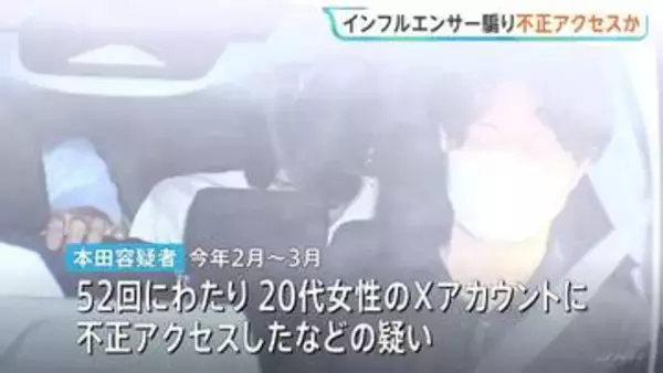 「プライベートな部分について知りたかった」インフルエンサーになりすまし20代女性のXに不正アクセスか　会社役員の男（34）逮捕　100人以上に繰り返したとみて捜査　警視庁