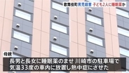 歌舞伎町ホテル“転落”殺害の母親を再逮捕 子ども２人に睡眠薬飲ませ、３３度の車内に放置か