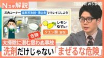 12月は要注意！大掃除に潜む思わぬ事故、洗剤だけじゃない「まぜるな危険」、書類の処分で火災！？【Nスタ解説】