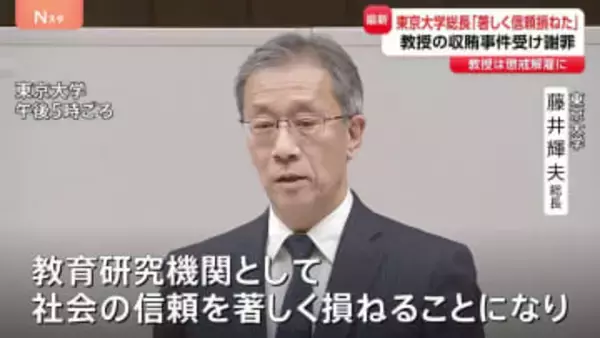 「社会の信頼を著しく損ねた」東京大学が緊急会見で謝罪 大学院教授による収賄事件受け　閉鎖的な組織風土などに問題か
