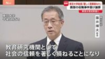 「社会の信頼を著しく損ねた」東京大学が緊急会見 大学院教授による収賄事件受け　閉鎖的な組織風土などに問題か