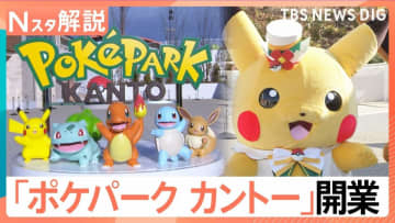 600匹超のポケモンに出会える「ポケパーク カントー」オープン、キャラクター×テーマパーク なぜ続々？【Nスタ解説】