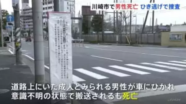 「ドーンと音が鳴って人が倒れていた」男性が車にひかれ死亡　死亡ひき逃げ事件で捜査　川崎・中原区