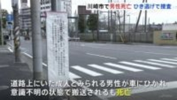 「ドーンと音が鳴って人が倒れていた」男性が車にひかれ死亡　死亡ひき逃げ事件で捜査　川崎・中原区