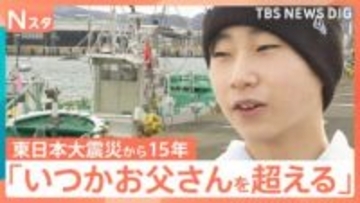 震災翌年生まれの中2少年　父に憧れ、抱いた「漁師」の夢　福島第一原発の処理水放出続く海に…父が残す“未来”とは【東日本大震災から15年】【Nスタ】