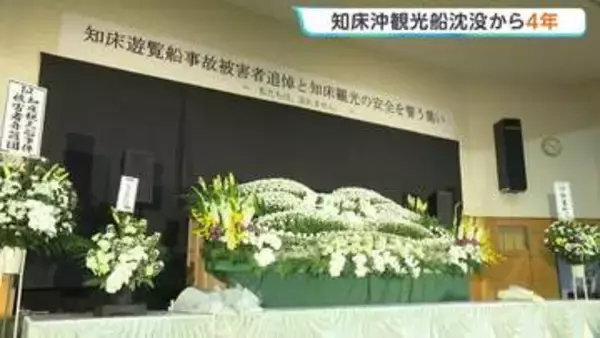 知床沖観光船沈没から4年　26人死亡・行方不明　斜里町で追悼式典　運航会社社長に6月17日判決　乗客家族らの損害賠償裁判続く