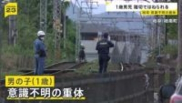 「（踏切が）カンカン鳴ってから入った」1歳男児　踏切で回送列車にはねられ意識不明の重体　名鉄名古屋本線　1人で踏切に立ち入ったか　岐阜・岐南町