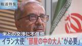 「駐日イラン大使に聞く米中首脳会談「“部屋の中の大人”が必要」戦闘終結に向けたアメリカとの交渉に表れる強い不信感【報道特集】」の画像1