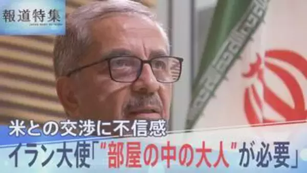 駐日イラン大使に聞く米中首脳会談「“部屋の中の大人”が必要」戦闘終結に向けたアメリカとの交渉に表れる強い不信感【報道特集】