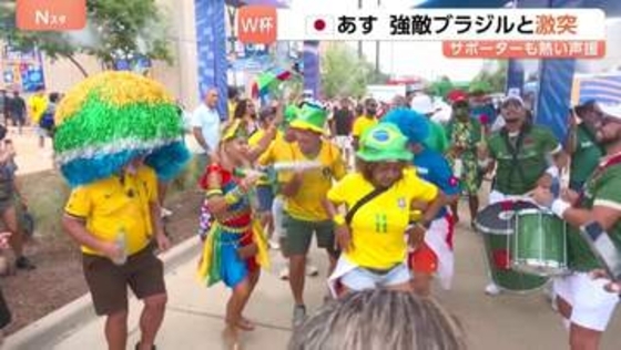 「勝つぞー」あす（30日）未明　日本 ブラジルと激突　サッカーワールドカップ 決戦の地ヒューストンに両国サポーター駆けつける