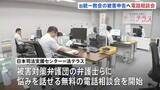 「「迷ったらまず気軽に相談を」旧統一教会への被害申告期限は2027年5月20日　法テラスが弁護士らにつながる無料の電話相談会を定期開催」の画像1