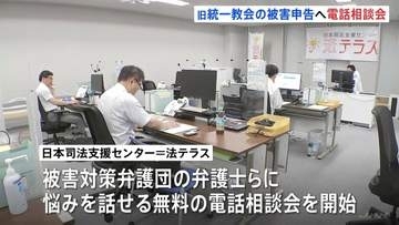 「迷ったらまず気軽に相談を」旧統一教会への被害申告期限は2027年5月20日　法テラスが弁護士らにつながる無料の電話相談会を定期開催