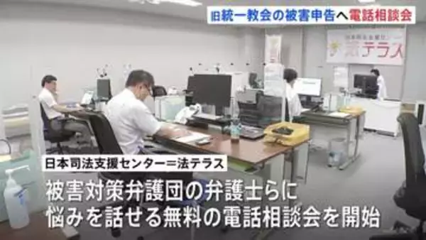 「迷ったらまず気軽に相談を」旧統一教会への被害申告期限は2027年5月20日　法テラスが弁護士らにつながる無料の電話相談会を定期開催