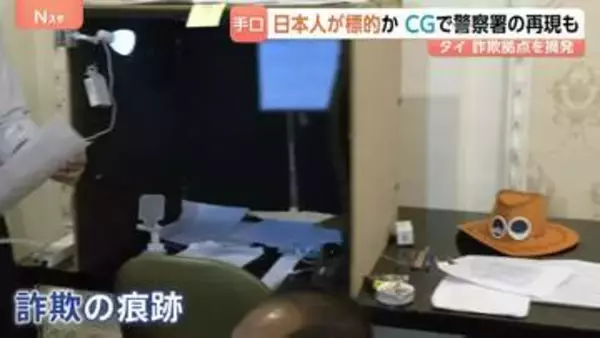 現場には“偽の警察官の制服やカツラ”も… タイ・バンコクの高級住宅で日本人4人拘束 特殊詐欺に関与か　家賃400万円超
