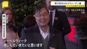 ノーベル生理学・医学賞選出の坂口志文 大阪大学・特別栄誉教授　授賞式会場のスウェーデン・ストックホルムに到着