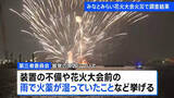 「みなとみらい花火大会火災で調査結果　花火を打ち上げる台船上で花火が“暴発”し資材に燃え広がる」の画像1