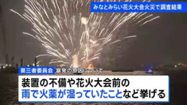 みなとみらい花火大会火災で調査結果　花火を打ち上げる台船上で花火が“暴発”し資材に燃え広がる