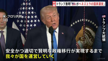 トランプ氏「アメリカがベネズエラを運営する」　ベネズエラはマドゥロ氏の即時解放を要求