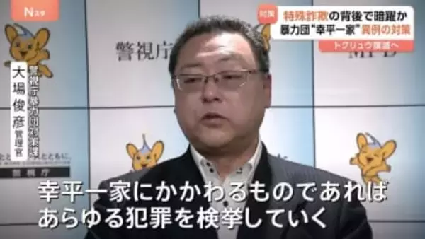「特殊詐欺」の背後で暗躍か？住吉会「幸平一家」に異例の特別対策本部を設置　トクリュウ撲滅へ　警視庁