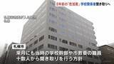 「8年前の「性加害」 当時の関係者らから聞き取りへ　札幌市の市立高校で女子生徒が同級生の男子生徒に身体触られる性被害」の画像1