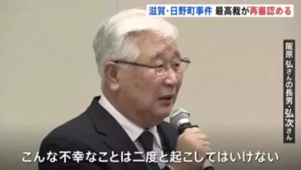 最高裁が再審開始決定　滋賀・日野町1984年強盗殺人事件　死刑や無期懲役の「死後再審」は戦後初 「こんな不幸なことは二度と起こってはいけない」長男・阪原弘次さん