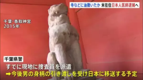 11年前に成田山新勝寺などに油のような液体まいたか　アメリカ在住の日本人医師逮捕へ　あす（4日）にも日本に到着予定　千葉県警