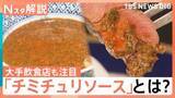 「「チミチュリソース」知ってますか？ 大手飲食店も注目、出水アナがアルゼンチン大使館へ 本場の味と対面【Nスタ解説】」の画像1