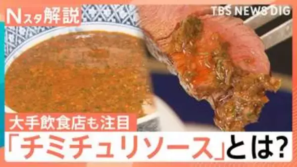 「チミチュリソース」知ってますか？ 大手飲食店も注目、出水アナがアルゼンチン大使館へ 本場の味と対面【Nスタ解説】