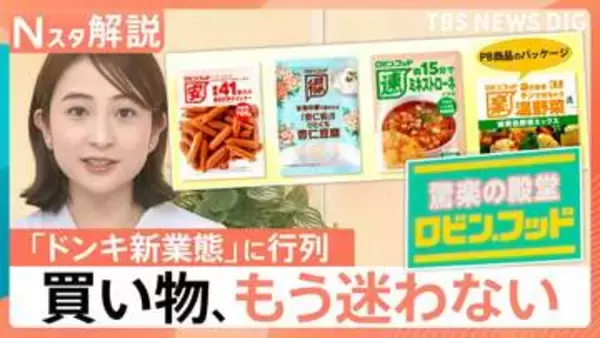 コスパ・タイパを文字で強調！ドン・キホーテ新業態「ロビン・フッド」 一目でわかるPBと客を迷わせない戦略とは【Nスタ解説】