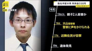 【兵庫・母娘殺害事件】指名手配の男が事件後に“複数の駅”の防犯カメラに写る　所持金は550円…空き家に一時滞在したか捜査【news23】