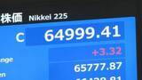 「【速報】日経平均終値6万4999円　前日より3円高　取引時間中の最高値更新も取引終了にかけて上げ幅を縮める展開に」の画像1
