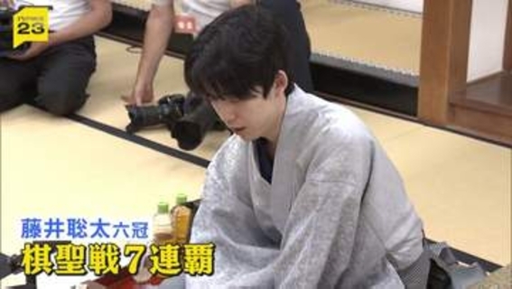 藤井聡太六冠が棋聖戦7連覇　若手実力者・服部慎一郎七段に3連勝「シリーズ通して集中して指すことができた」