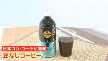 気候変動で仕入れ高騰…コーヒー豆にさらなる懸念 “スーパーエルニーニョ”で先物価格が急激に上昇　メーカーは“豆不使用”商品開発も