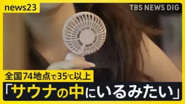 【梅雨明け夏本番】「刺すぐらい痛い」西日本を中心に“危険な暑さ”　14日は東日本でも「猛暑日」続出か…熱中症に警戒を【news23】