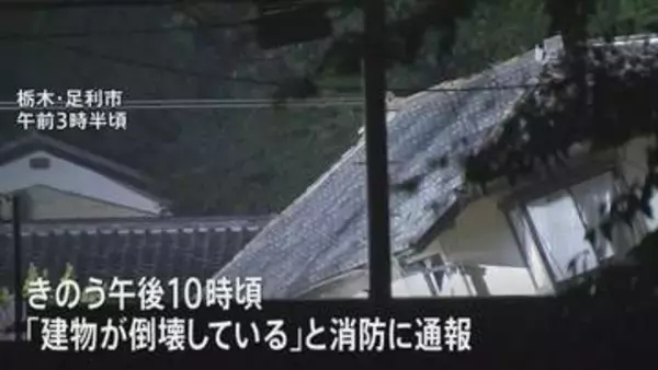 栃木・群馬で非常に激しい雨　足利市と佐野市の一部地域に「緊急安全確保」　足利市では土砂崩れで住宅に土砂が流入 3人と連絡取れず