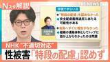 「番組出演者「飲酒していたため記憶がない」　性被害受けた職員に不適切対応でNHK「原則守ることが目的化」と謝罪【Nスタ解説】」の画像1