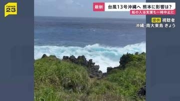 台風13号沖縄へ接近　動き遅く影響が「丸3日間」続くおそれ　熊本地震の被災地にも影響…防衛省借り上げ船舶での支援も一時中止に【news23】