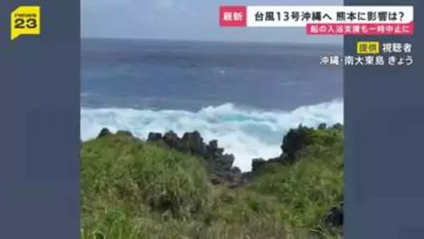 台風13号沖縄へ接近　動き遅く影響が「丸3日間」続くおそれ　熊本地震の被災地にも影響…防衛省借り上げ船舶での支援も一時中止に【news23】