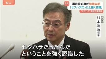 「ふざけたつもりで書いていた」福井県知事が辞職の意向 職員へのセクハラ通報で引責　出直し選挙は「出るつもりはない」杉本達治知事