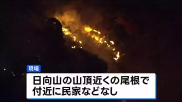 関東で山火事相次ぐ　神奈川・日向山　群馬・妙義山ともに鎮火の見通し立たず