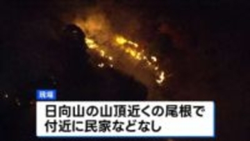 関東で山火事相次ぐ　神奈川・日向山　群馬・妙義山ともに鎮火の見通し立たず