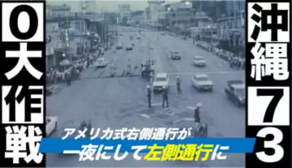 人は右、車は左、沖縄730（ナナサンマル）大作戦（1978年）