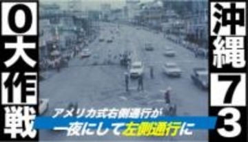 人は右、車は左、沖縄730（ナナサンマル）大作戦（1978年）